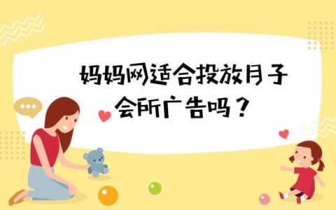 妈妈网适合投放月子会所广告吗？