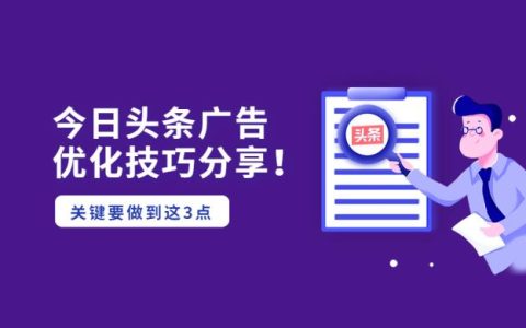 今日头条广告优化技巧分享！关键要做到这3点