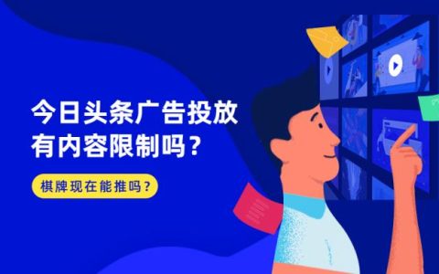 今日头条广告投放有内容限制吗？棋牌现在能推吗？