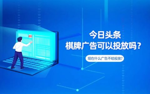 今日头条棋牌广告可以投放吗？现在什么广告不给投放？