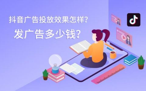 抖音广告投放效果怎样？发一个广告多少钱？