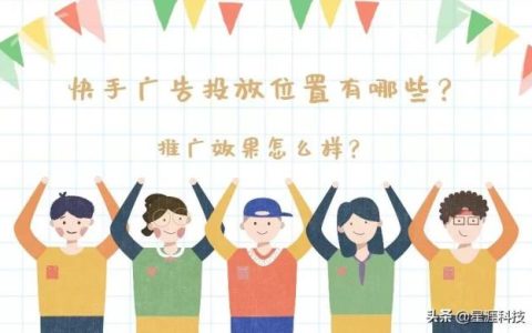 快手广告投放位置有哪些？推广效果好不好？