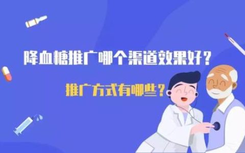 哪个渠道推广降血糖效果更好？都有哪些推广方式？