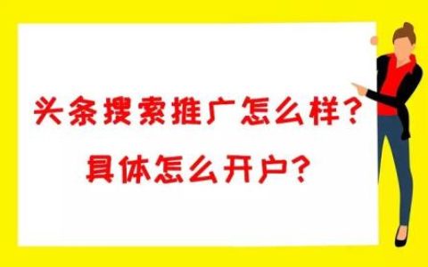 头条搜索推广怎么样？怎么开户？