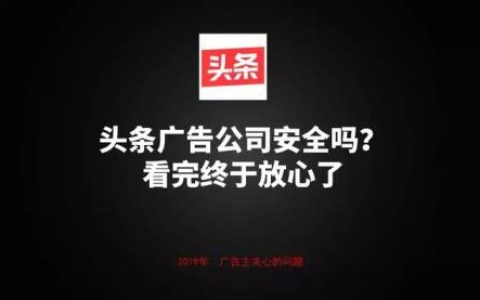 头条广告公司安全吗？看完这些你就知道了