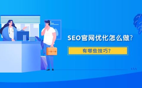 官网如何做SEO优化？这些技巧你都知道吗？