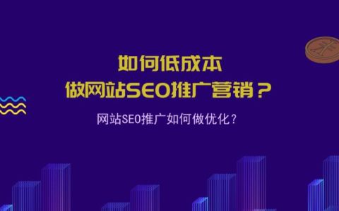 低成本怎么做网站SEO推广营销？网站SEO推广如何做优化？