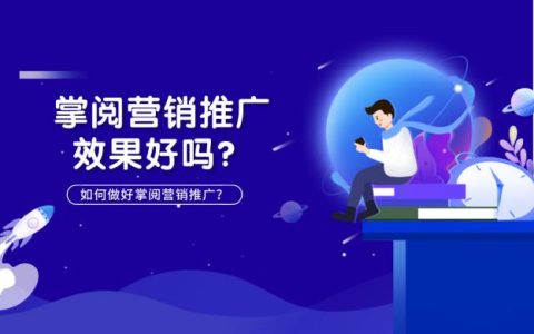 掌阅营销推广效果如何？怎么才能做好营销？