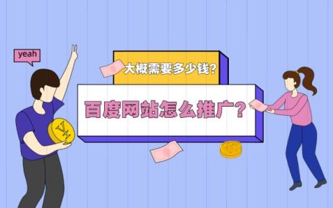 百度网站推广如何做？怎么收费？