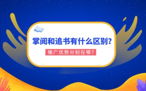 掌阅和追书的区别是什么？优势在哪？