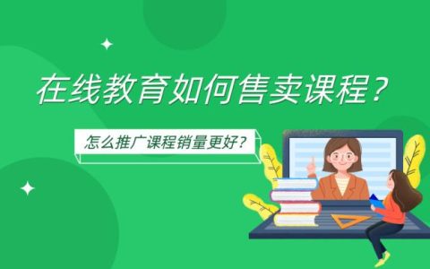 在线教育怎么卖课？高销量的方法来了