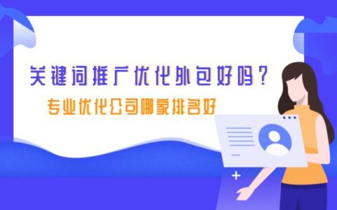 关键词推广外包怎么样？哪家公司专业且排名好？
