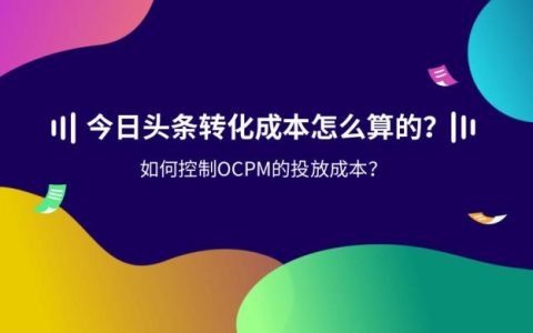 如何控制今日头条OCPM的投放成本？