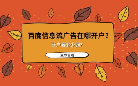 百度信息流广告有什么开户渠道？费用怎么算？