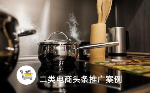 二类电商如何通过头条实现签收率达50%?