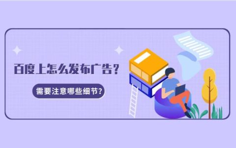 怎么在百度发布广告呢？发布注意事项有哪些？