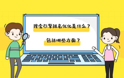 搜索引擎排名优化包括哪些方面？5大布局你知道几个？