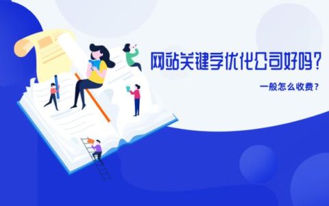 网站关键字优化公司怎么样？一般怎么收费？