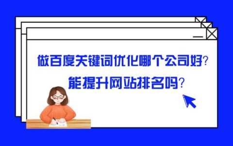 百度关键词优化公司怎么样？能提升网站排名吗？