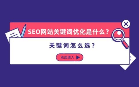 SEO网站关键词怎么优化？关键词怎么选？