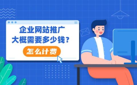 企业网站推广费用怎么算？