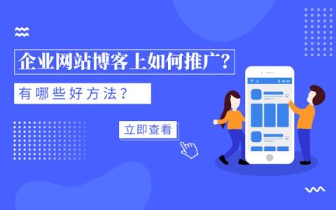 企业网站博客推广方法有哪些？
