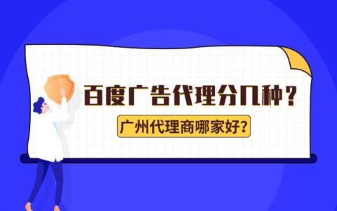 百度广告代理有哪些？哪家比较好？