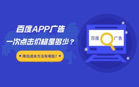 百度APP广告点击费用高吗？分享4个降低成本的方法