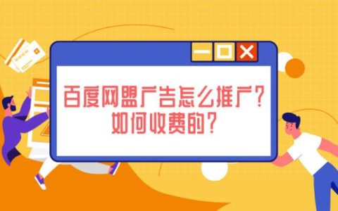 想做百度网盟广告？先了解收费标准和推广方法