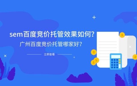 SEM百度竞价托管效果怎么样？