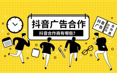 抖音广告合作两大方式，你知道几个？