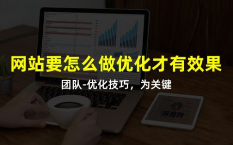 网站SEO优化是这样干的。
