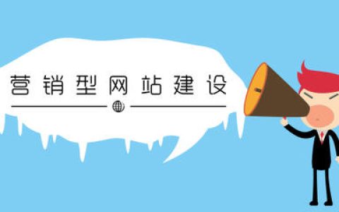 营销网站设计注重哪几个方面。