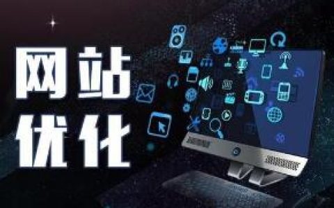 追求整站SEO更好的效果的技巧。