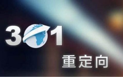 浅谈网站改版和301永久重定向那些事。