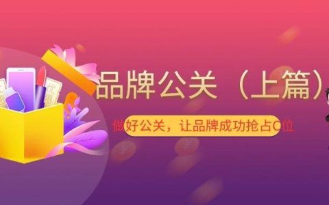 品牌公关（上篇） 做好公关（品牌公关具体要做些什么）