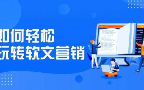 如何轻松玩转软文营销（网站推广策划）