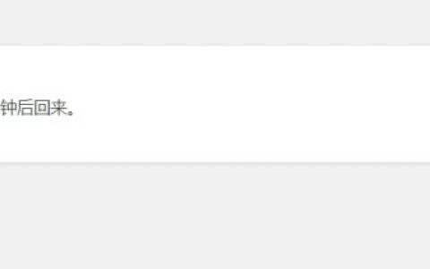 WordPress正在执行例行维护，请一分钟后回来解决方法。