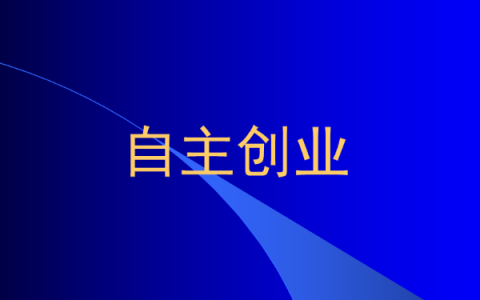 我来教你如何创业投资，怎么才能投资成功。