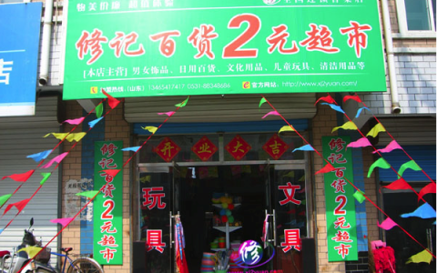 小编教你开二元店好还是十元店，如何开好这些店。