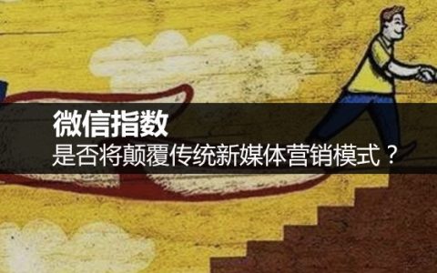 我来教你“微信指数”是否将颠覆传统新媒体营销模式。