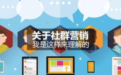 我来教你做社群营销（我们是用QQ好还是微信好）