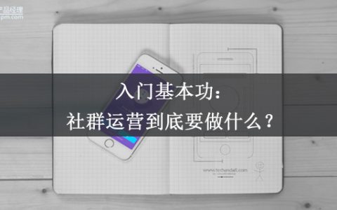 小编教你入门基本功：社群运营到底要做什么。