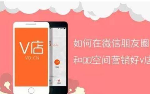 我来教你如何在微信朋友圈和QQ空间营销好微店。