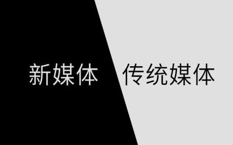 我来教你新媒体时代下传统媒体要勇于创新。