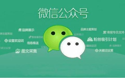 小编分享全网营销做微信公众号运营如何谈合作。