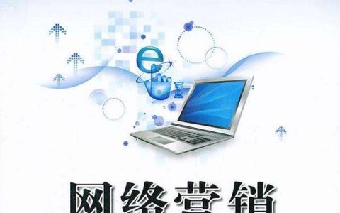 教你如何学好网络营销（只需学有用的就行）