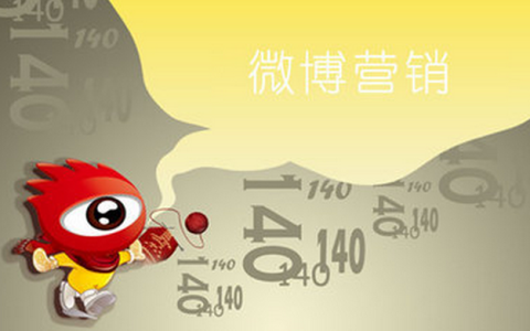 小编分享微博营销：百分之九十的企业都意识不到它有多重要。