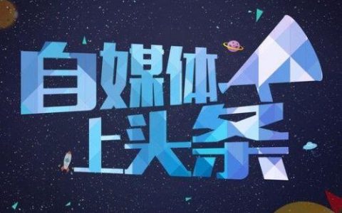 我来教你什么叫自媒体营销（自媒体对企业又有哪些价值）