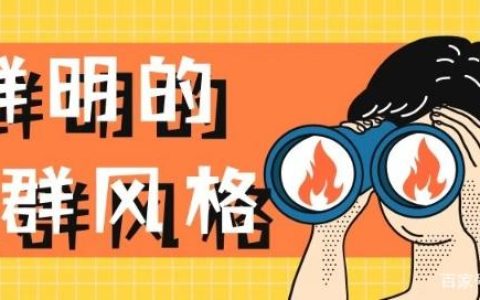 我来分享社群运营的三个要点（你做到几个）